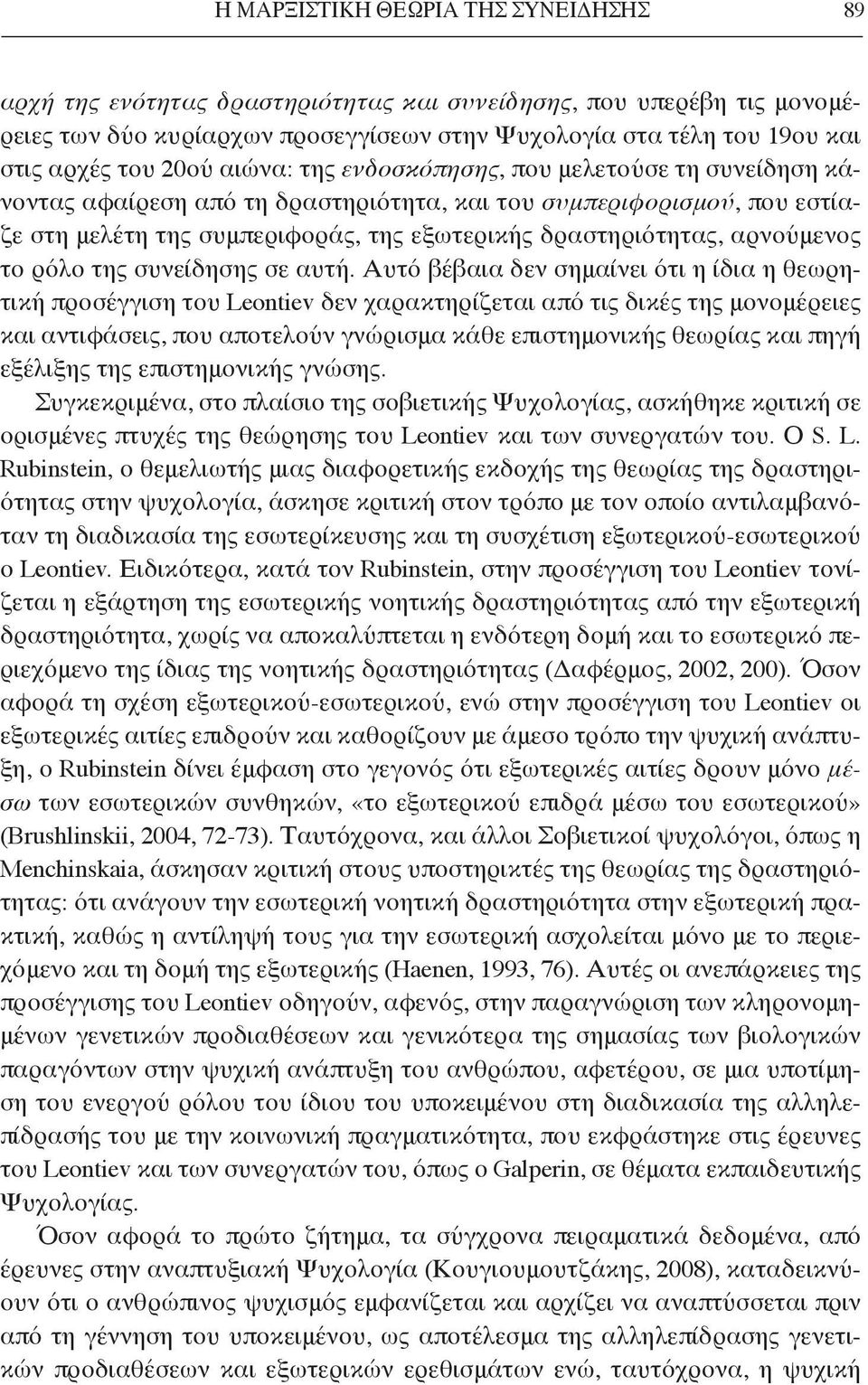 αρνούμενος το ρόλο της συνείδησης σε αυτή.