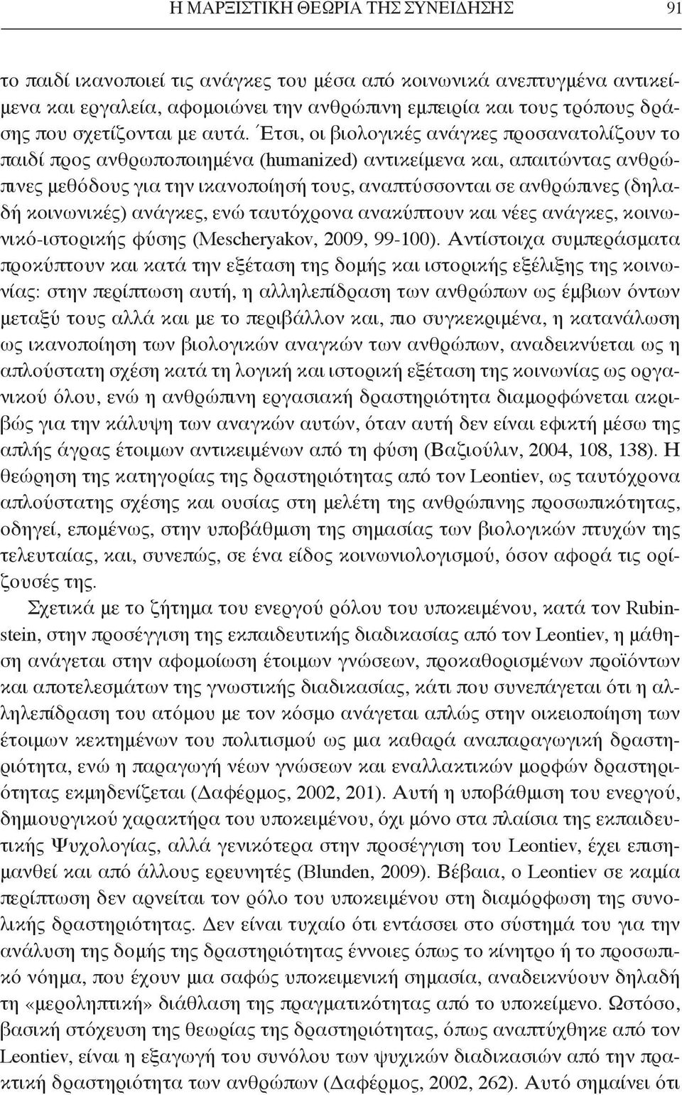 Έτσι, οι βιολογικές ανάγκες προσανατολίζουν το παιδί προς ανθρωποποιημένα (humanized) αντικείμενα και, απαιτώντας ανθρώπινες μεθόδους για την ικανοποίησή τους, αναπτύσσονται σε ανθρώπινες (δηλαδή