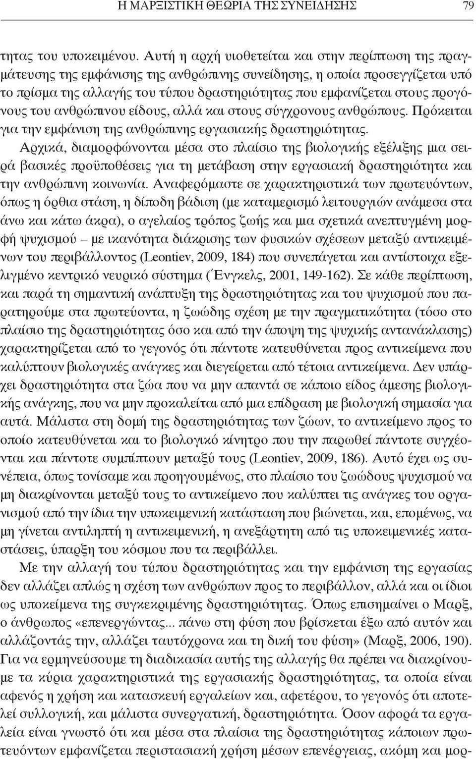 προγόνους του ανθρώπινου είδους, αλλά και στους σύγχρονους ανθρώπους. Πρόκειται για την εμφάνιση της ανθρώπινης εργασιακής δραστηριότητας.