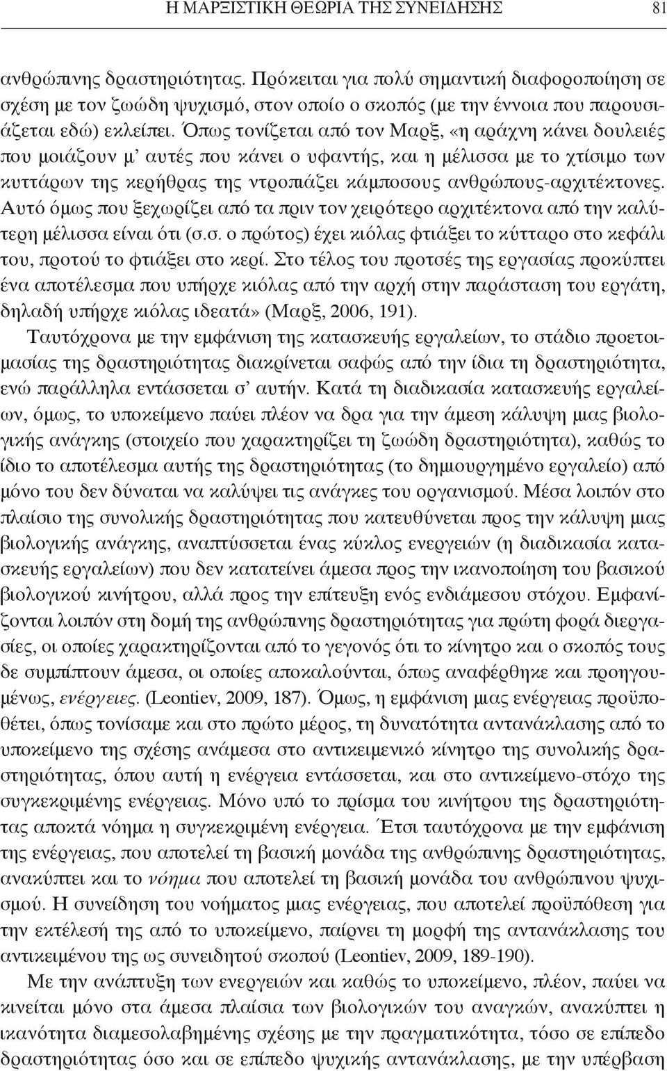 Όπως τονίζεται από τον Μαρξ, «η αράχνη κάνει δουλειές που μοιάζουν μ αυτές που κάνει ο υφαντής, και η μέλισσα με το χτίσιμο των κυττάρων της κερήθρας της ντροπιάζει κάμποσους ανθρώπους-αρχιτέκτονες.