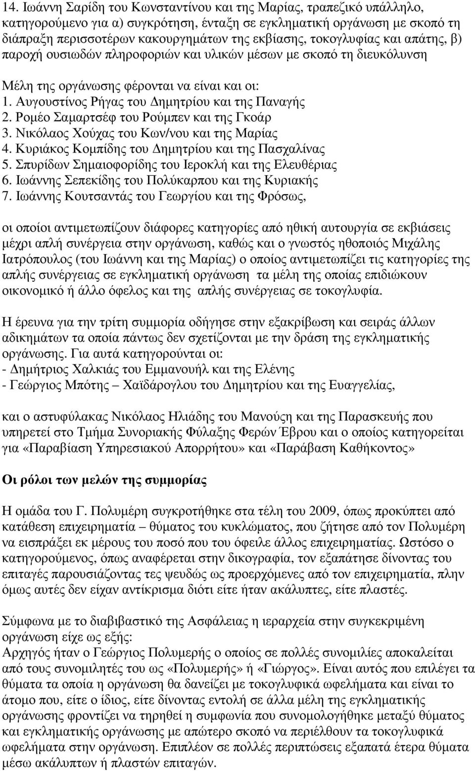 Ροµέο Σαµαρτσέφ του Ρούµπεν και της Γκοάρ 3. Νικόλαος Χούχας του Κων/νου και της Μαρίας 4. Κυριάκος Κοµπίδης του ηµητρίου και της Πασχαλίνας 5. Σπυρίδων Σηµαιοφορίδης του Ιεροκλή και της Ελευθέριας 6.