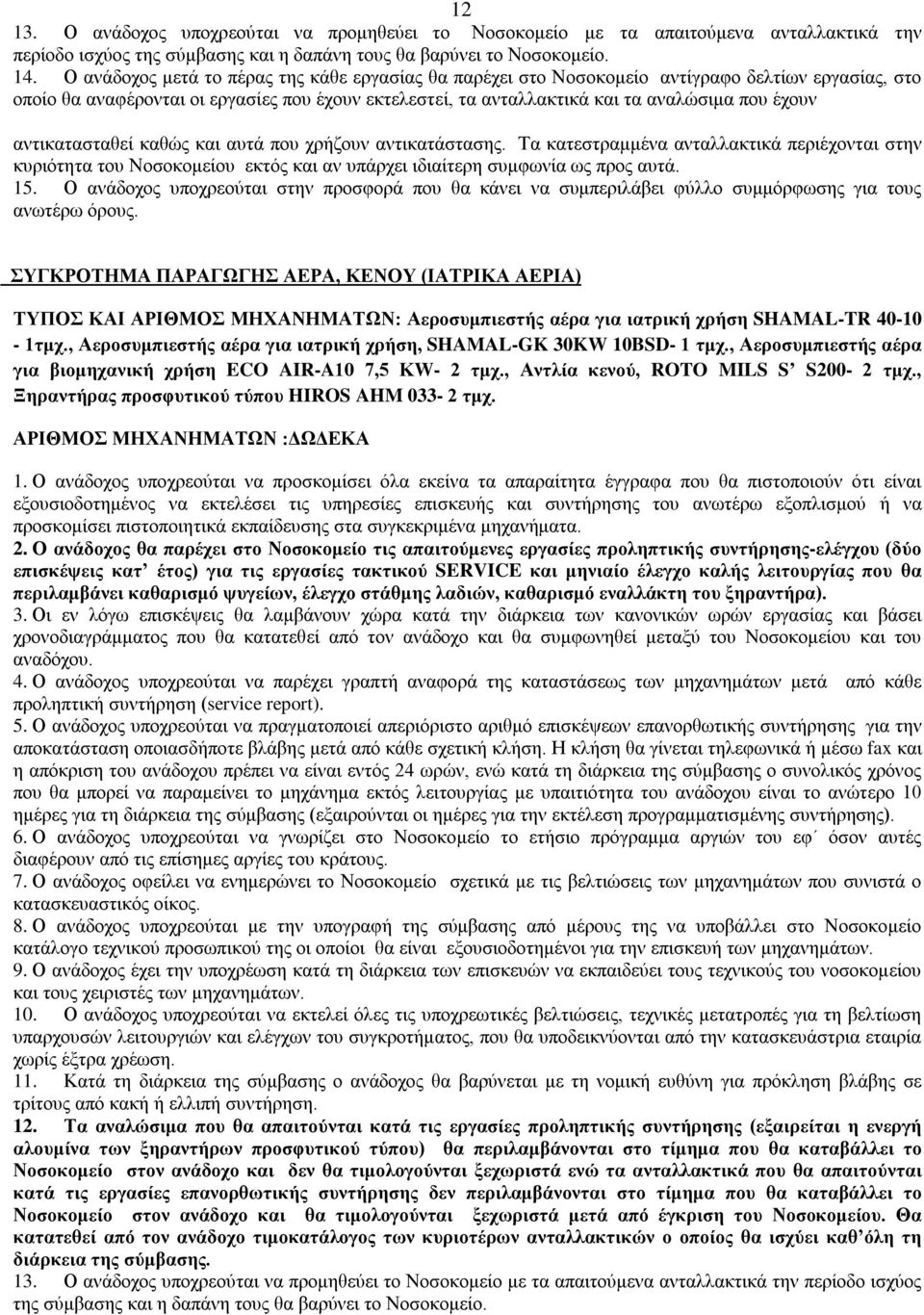 αντικατασταθεί καθώς και αυτά που χρήζουν αντικατάστασης. Τα κατεστραμμένα ανταλλακτικά περιέχονται στην κυριότητα του Νοσοκομείου εκτός και αν υπάρχει ιδιαίτερη συμφωνία ως προς αυτά. 5.