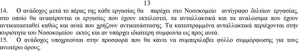 χρήζουν αντικατάστασης.