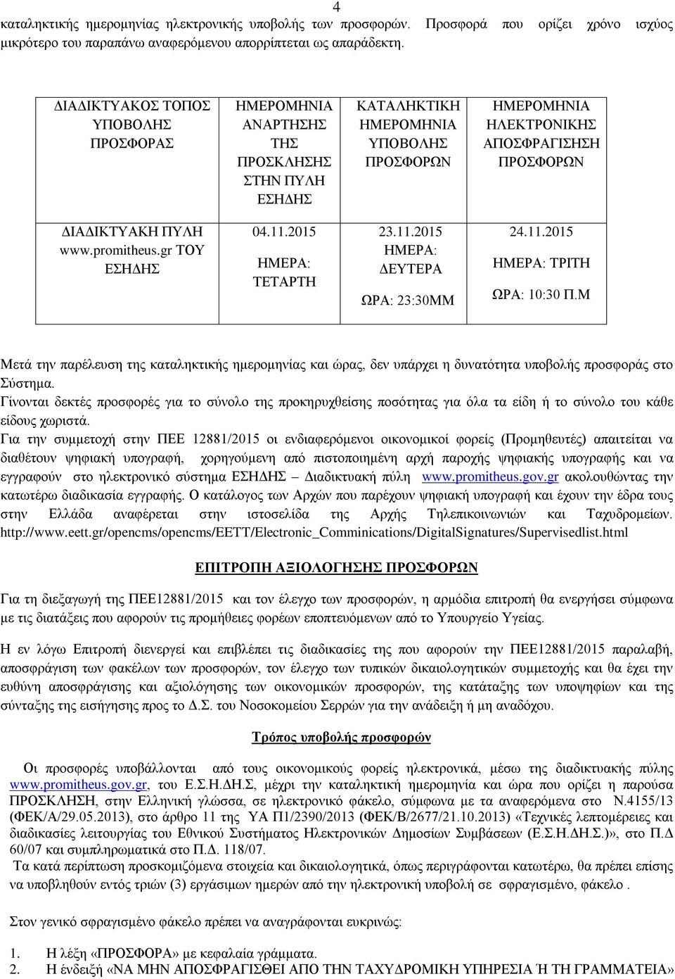 www.promitheus.gr ΤΟΥ ΕΣΗΔΗΣ 04..205 ΗΜΕΡΑ: ΤΕΤΑΡΤΗ 23..205 ΗΜΕΡΑ: ΔΕΥΤΕΡΑ ΩΡΑ: 23:30ΜΜ 24..205 ΗΜΕΡΑ: ΤΡΙΤΗ ΩΡΑ: 0:30 Π.