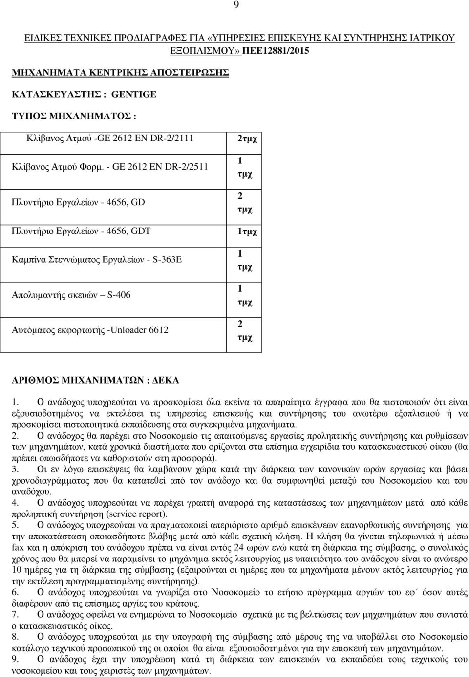 - GE 262 EN DR-2/25 Πλυντήριο Εργαλείων - 4656, GD Πλυντήριο Εργαλείων - 4656, GDT Καμπίνα Στεγνώματος Εργαλείων - S-363E Απολυμαντής σκευών S-406 Αυτόματος εκφορτωτής -Unloader 662 2τμχ τμχ 2 τμχ