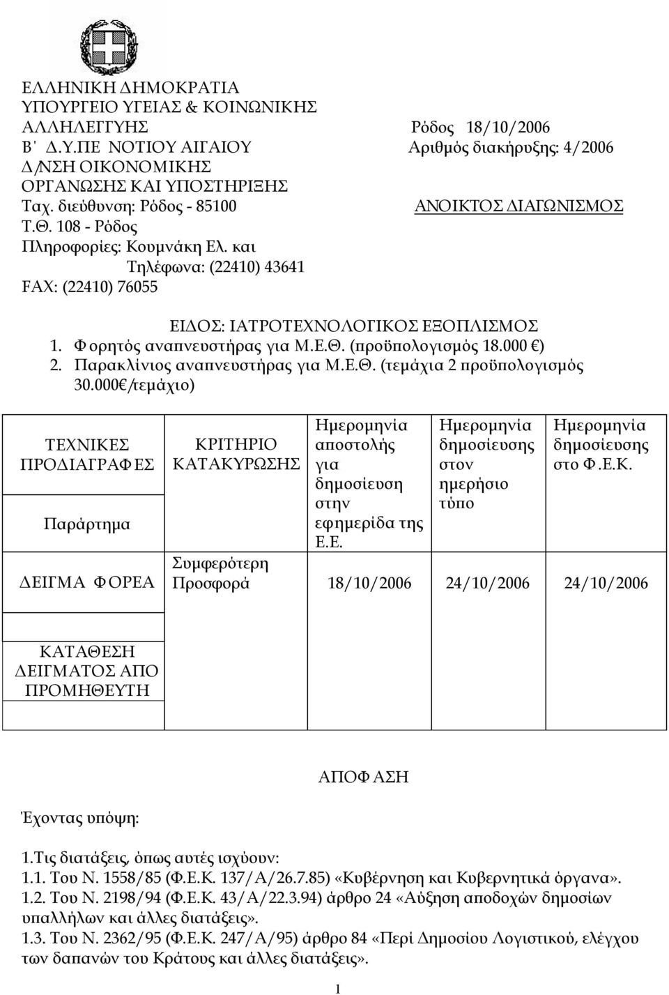 Ε.Θ. (προϋπολογισμός 18.000 ) 2. Παρακλίνιος αναπνευστήρας για Μ.Ε.Θ. (τεμάχια 2 προϋπολογισμός 30.