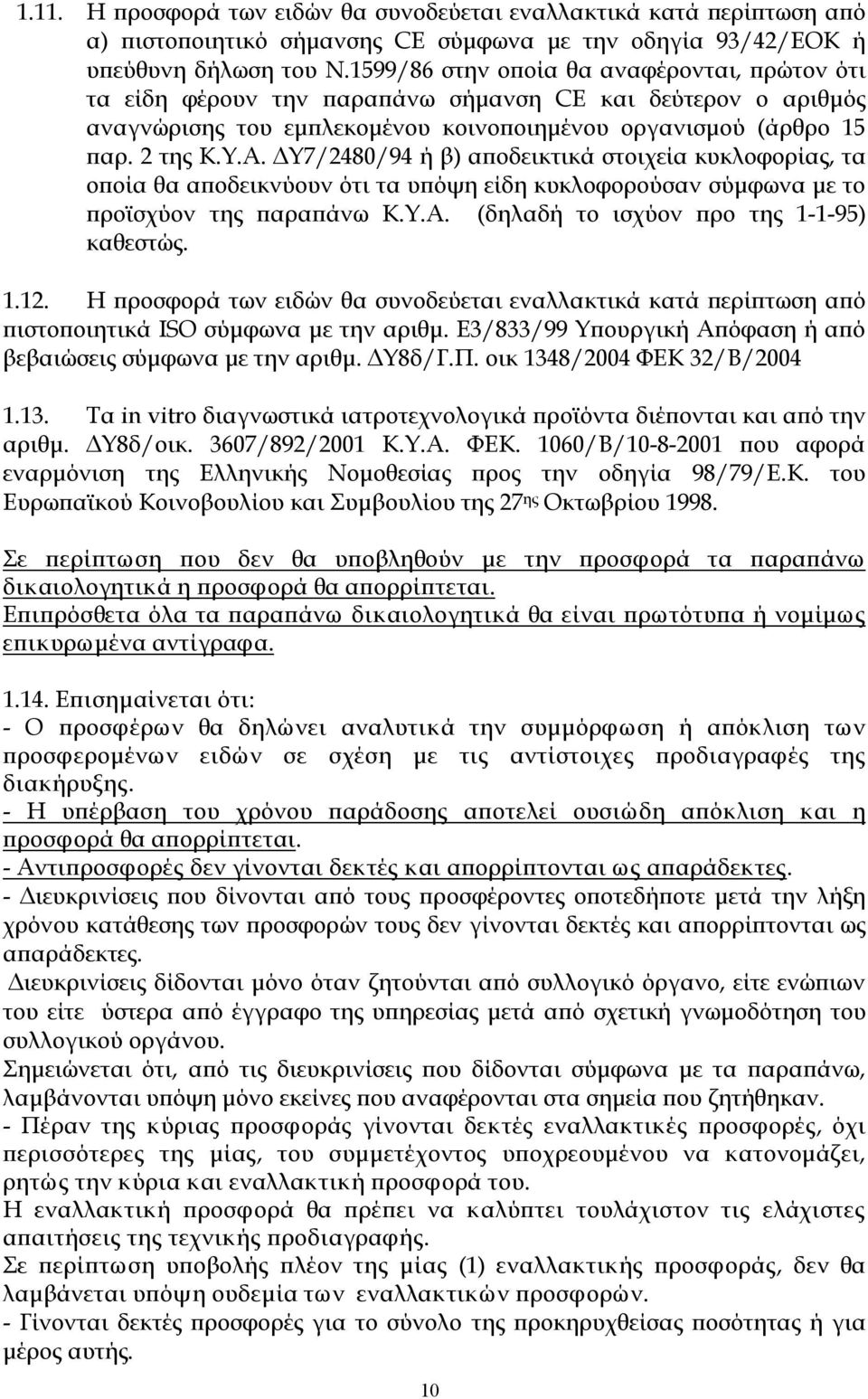 ΔΥ7/2480/94 ή β) αποδεικτικά στοιχεία κυκλοφορίας, τα οποία θα αποδεικνύουν ότι τα υπόψη είδη κυκλοφορούσαν σύμφωνα με το προϊσχύον της παραπάνω Κ.Υ.Α. (δηλαδή το ισχύον προ της 1 1 95) καθεστώς. 1.12.