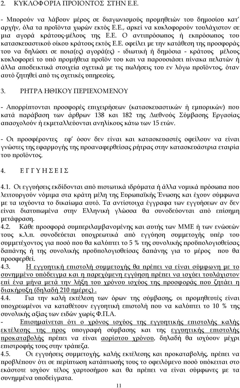 υπό προμήθεια προϊόν του και να παρουσιάσει πίνακα πελατών ή άλλα αποδεικτικά στοιχεία σχετικά με τις πωλήσεις του εν λόγω προϊόντος, όταν αυτό ζητηθεί από τις σχετικές υπηρεσίες. 3.