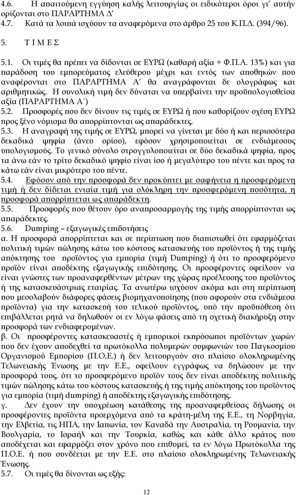 13%) και για παράδοση του εμπορεύματος ελεύθερου μέχρι και εντός των αποθηκών που αναφέρονται στο ΠΑΡΑΡΤΗΜΑ Α θα αναγράφονται δε ολογράφως και αριθμητικώς.