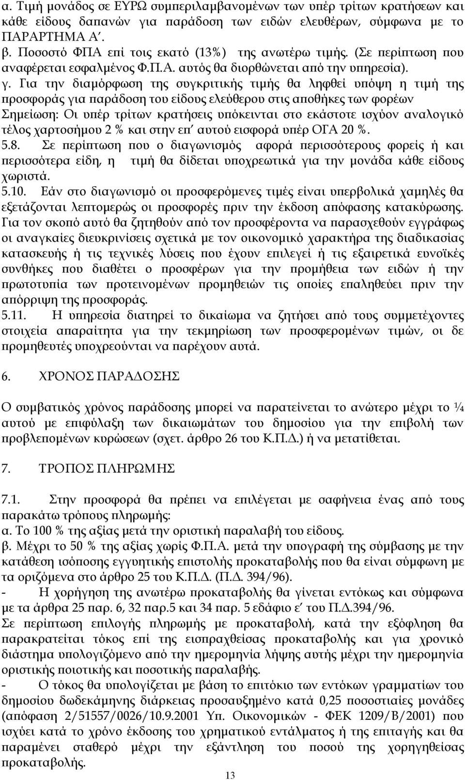 Για την διαμόρφωση της συγκριτικής τιμής θα ληφθεί υπόψη η τιμή της προσφοράς για παράδοση του είδους ελεύθερου στις αποθήκες των φορέων Σημείωση: Οι υπέρ τρίτων κρατήσεις υπόκεινται στο εκάστοτε