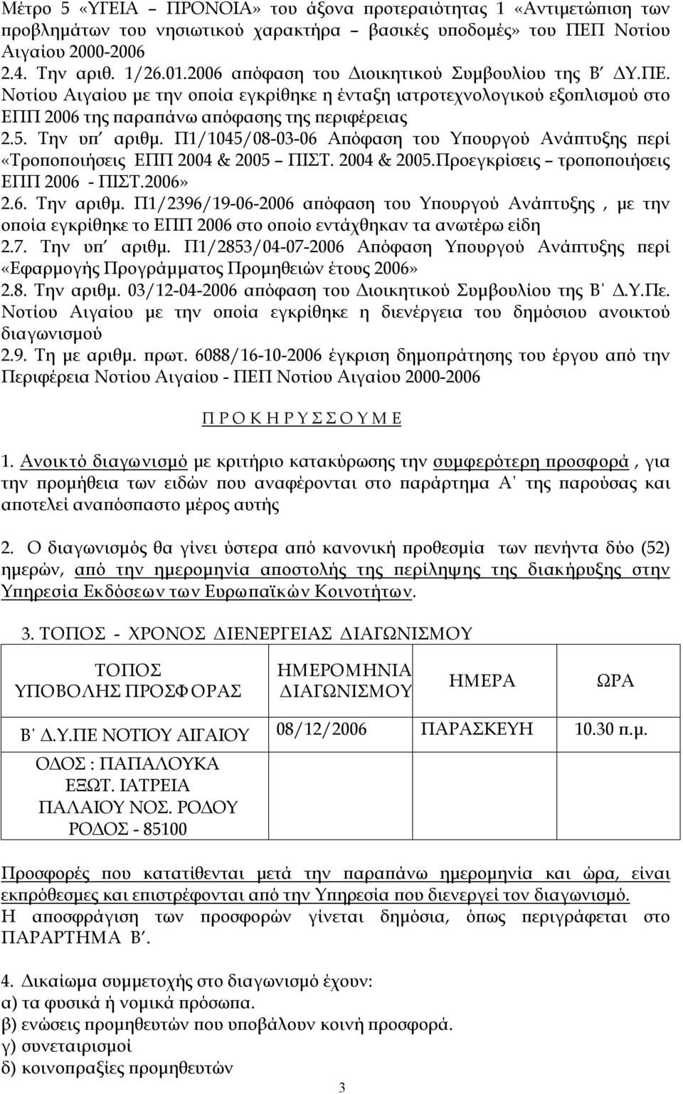 Π1/1045/08 03 06 Απόφαση του Υπουργού Ανάπτυξης περί «Τροποποιήσεις ΕΠΠ 2004 & 2005 ΠΙΣΤ. 2004 & 2005.Προεγκρίσεις τροποποιήσεις ΕΠΠ 2006 ΠΙΣΤ.2006» 2.6. Την αριθμ.