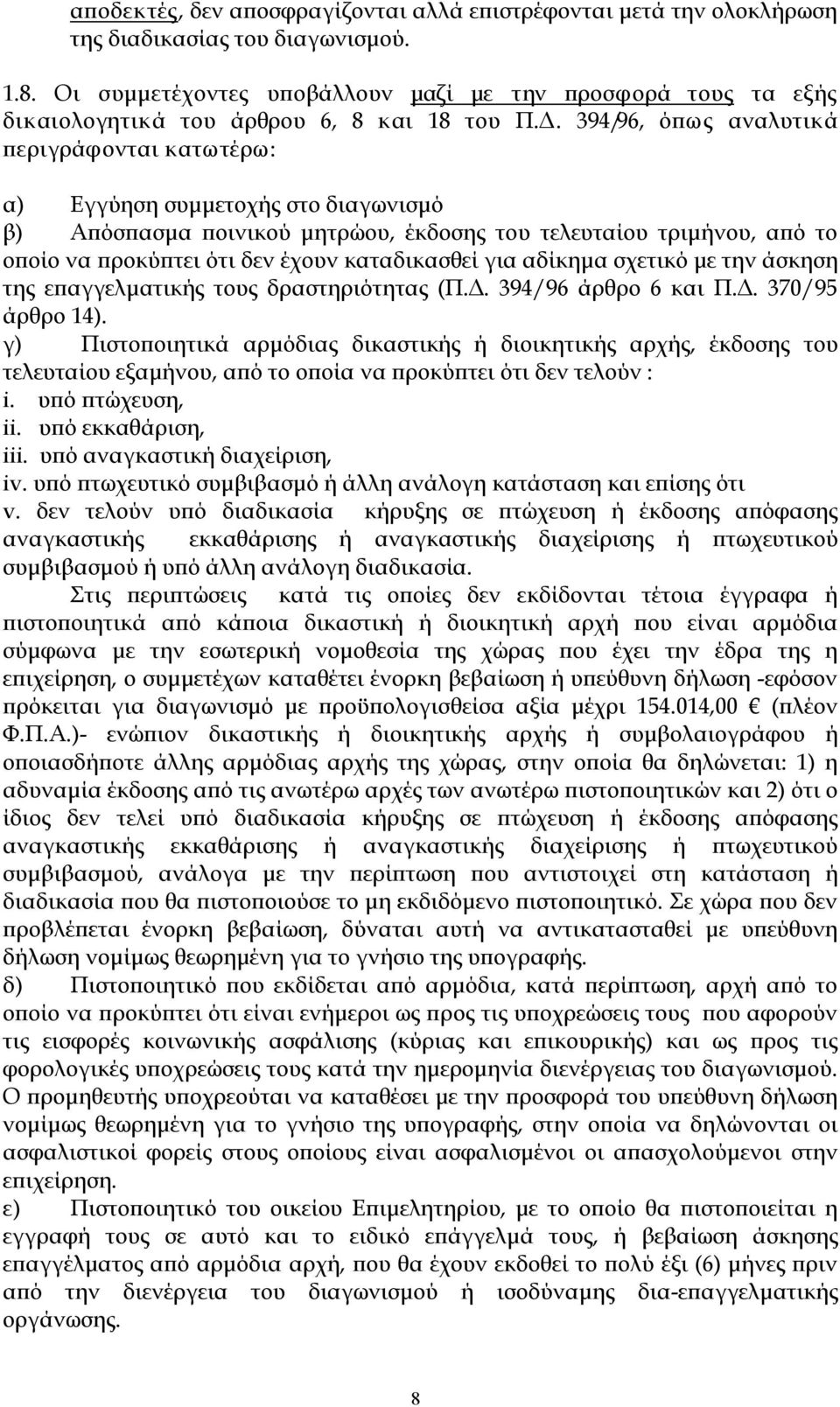 394/96, όπως αναλυτικά περιγράφονται κατωτέρω: α) Εγγύηση συμμετοχής στο διαγωνισμό β) Απόσπασμα ποινικού μητρώου, έκδοσης του τελευταίου τριμήνου, από το οποίο να προκύπτει ότι δεν έχουν