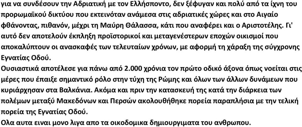 Γι' αυτό δεν αποτελούν έκπληξη προϊστορικοί και μεταγενέστερων εποχών οικισμοί που αποκαλύπτουν οι ανασκαφές των τελευταίων χρόνων, με αφορμή τη χάραξη της σύγχρονης Εγνατίας Οδού.