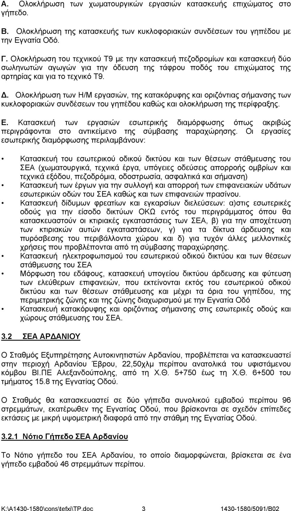 . Ολοκλήρωση των Η/Μ εργασιών, της κατακόρυφης και οριζόντιας σήμανσης των κυκλοφοριακών συνδέσεων του γηπέδου καθώς και ολοκλήρωση της περίφραξης. Ε.