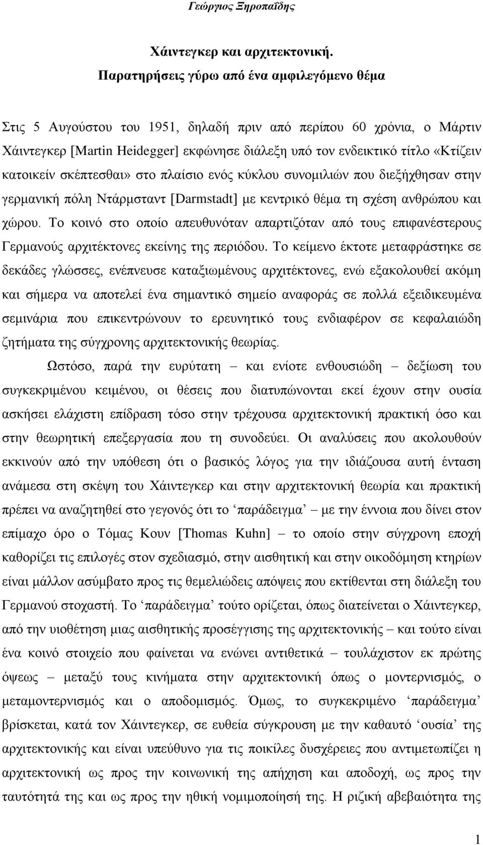 θαηνηθείλ ζθέπηεζζαη» ζην πιαίζην ελφο θχθινπ ζπλνκηιηψλ πνπ δηεμήρζεζαλ ζηελ γεξκαληθή πφιε Νηάξκζηαλη [Darmstadt] κε θεληξηθφ ζέκα ηε ζρέζε αλζξψπνπ θαη ρψξνπ.