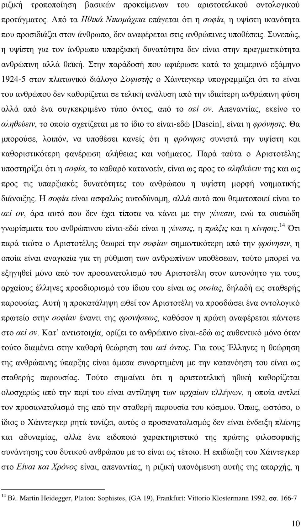 πλεπψο, ε πςίζηε γηα ηνλ άλζξσπν ππαξμηαθή δπλαηφηεηα δελ είλαη ζηελ πξαγκαηηθφηεηα αλζξψπηλε αιιά ζετθή.