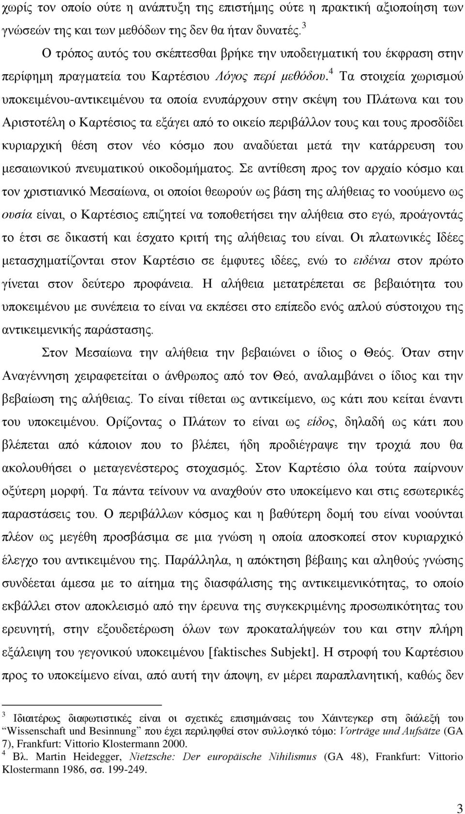 4 Σα ζηνηρεία ρσξηζκνχ ππνθεηκέλνπ-αληηθεηκέλνπ ηα νπνία ελππάξρνπλ ζηελ ζθέςε ηνπ Πιάησλα θαη ηνπ Αξηζηνηέιε ν Καξηέζηνο ηα εμάγεη απφ ην νηθείν πεξηβάιινλ ηνπο θαη ηνπο πξνζδίδεη θπξηαξρηθή ζέζε