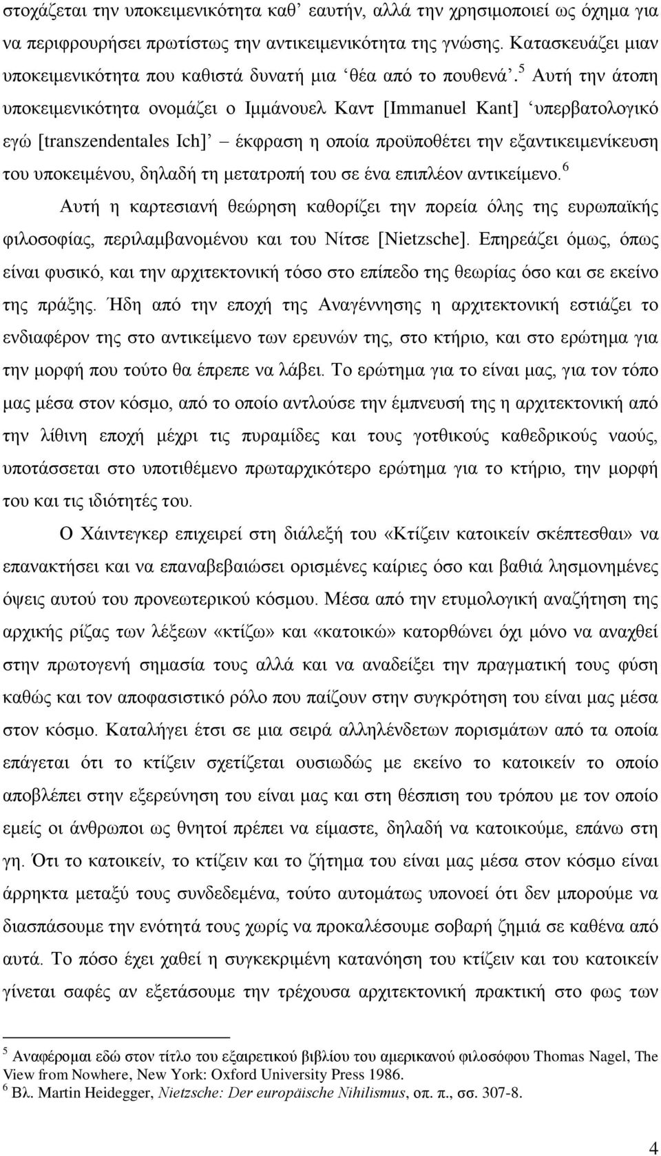 5 Απηή ηελ άηνπε ππνθεηκεληθφηεηα νλνκάδεη ν Ηκκάλνπει Καλη [Immanuel Kant] ππεξβαηνινγηθφ εγψ [transzendentales Ich] έθθξαζε ε νπνία πξνυπνζέηεη ηελ εμαληηθεηκελίθεπζε ηνπ ππνθεηκέλνπ, δειαδή ηε