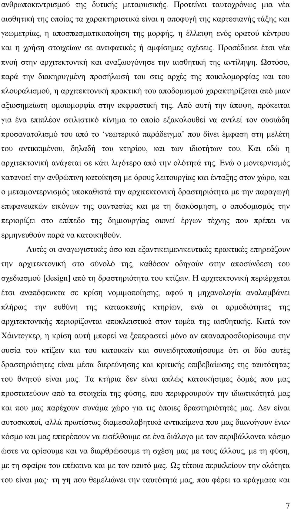 ζηνηρείσλ ζε αληηθαηηθέο ή ακθίζεκεο ζρέζεηο. Πξνζέδσζε έηζη λέα πλνή ζηελ αξρηηεθηνληθή θαη αλαδσνγφλεζε ηελ αηζζεηηθή ηεο αληίιεςε.