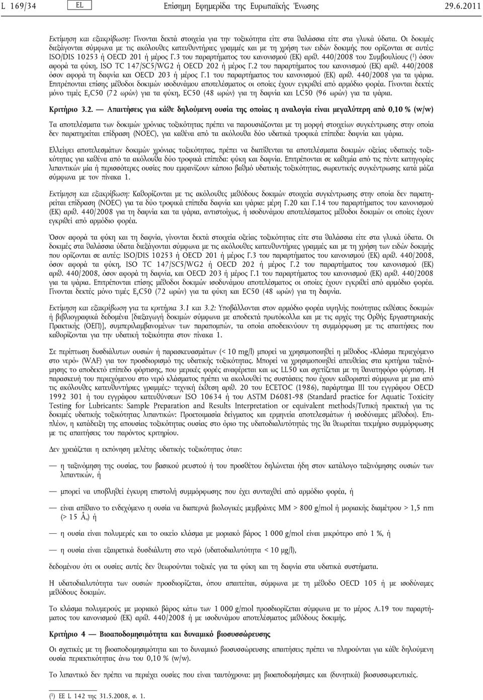 3 του παραρτήματος του κανονισμού (ΕΚ) αριθ. 440/2008 του Συμβουλίους ( 1 ) όσον αφορά τα φύκη, ISO TC 147/SC5/WG2 ή OECD 202 ή μέρος Γ.2 του παραρτήματος του κανονισμού (ΕΚ) αριθ.