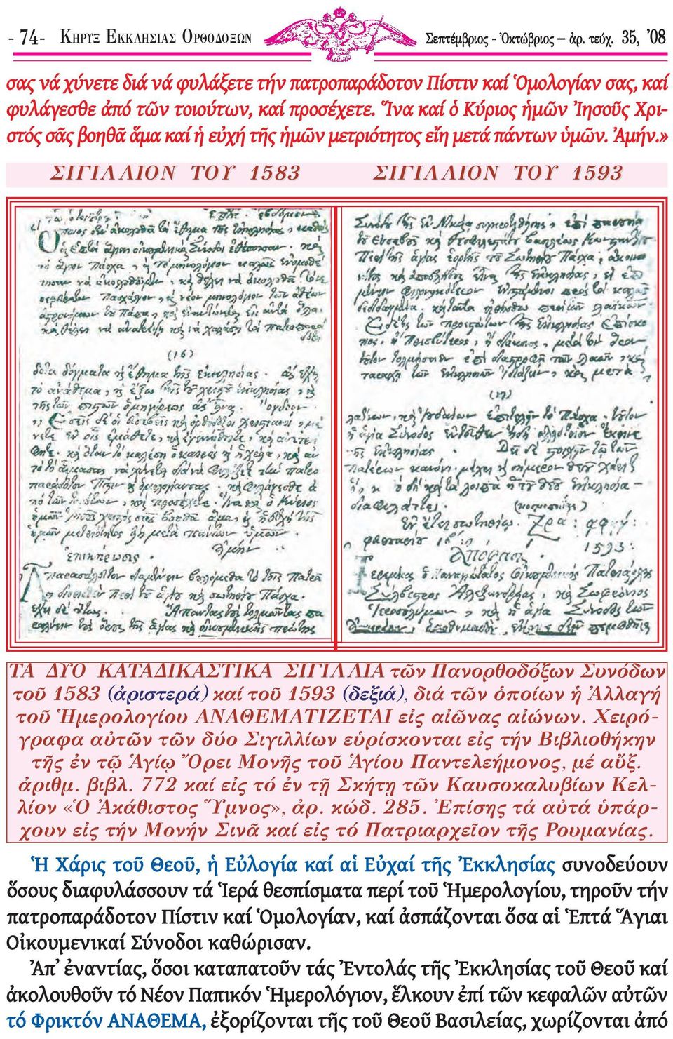 » ΣΙΓΙΛΛΙΟΝ ΤΟΥ 1583 ΣΙΓΙΛΛΙΟΝ ΤΟΥ 1593 ΤΑ ΔΥΟ ΚΑΤΑΔΙΚΑΣΤΙΚΑ ΣΙΓΙΛΛΙΑ τῶν Πανορθοδόξων Συνόδων τοῦ 1583 (ἀριστερά) καί τοῦ 1593 (δεξιά), διά τῶν ὁποίων ἡ Ἀλλαγή τοῦ Ἡμερολογίου ΑΝΑΘΕΜΑΤΙΖΕΤΑΙ εἰς