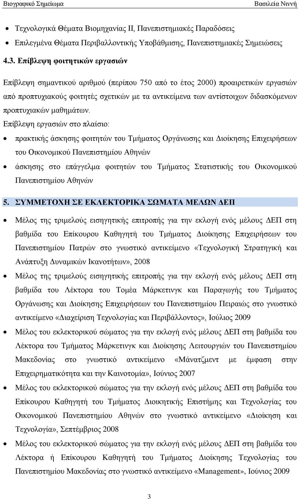 προπτυχιακών μαθημάτων.