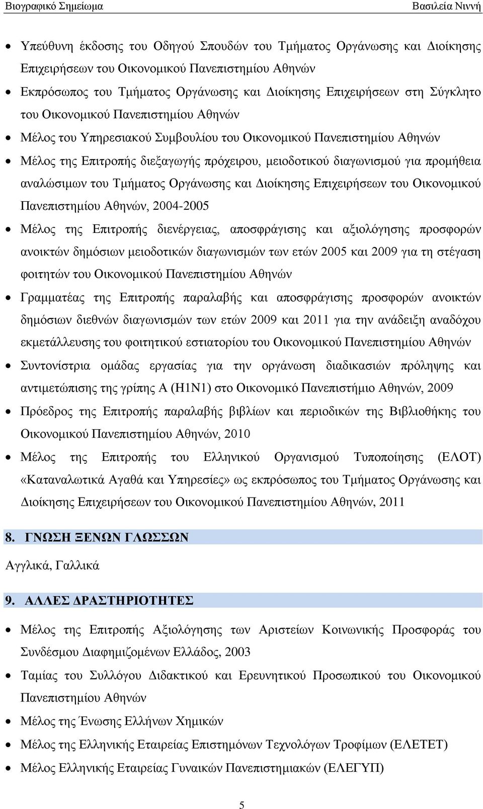 του Τμήματος Οργάνωσης και Διοίκησης Επιχειρήσεων του Οικονομικού Πανεπιστημίου Αθηνών, 2004-2005 Μέλος της Επιτροπής διενέργειας, αποσφράγισης και αξιολόγησης προσφορών ανοικτών δημόσιων μειοδοτικών