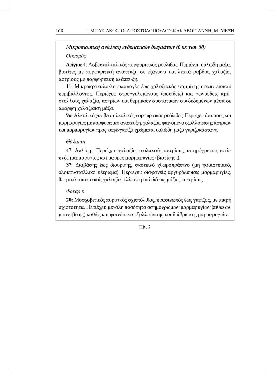 11: Μικροκρόκαλο-λατυποπαγές έως χαλαζιακός ψαμμίτης ηφαιστειακού περιβάλλοντος.