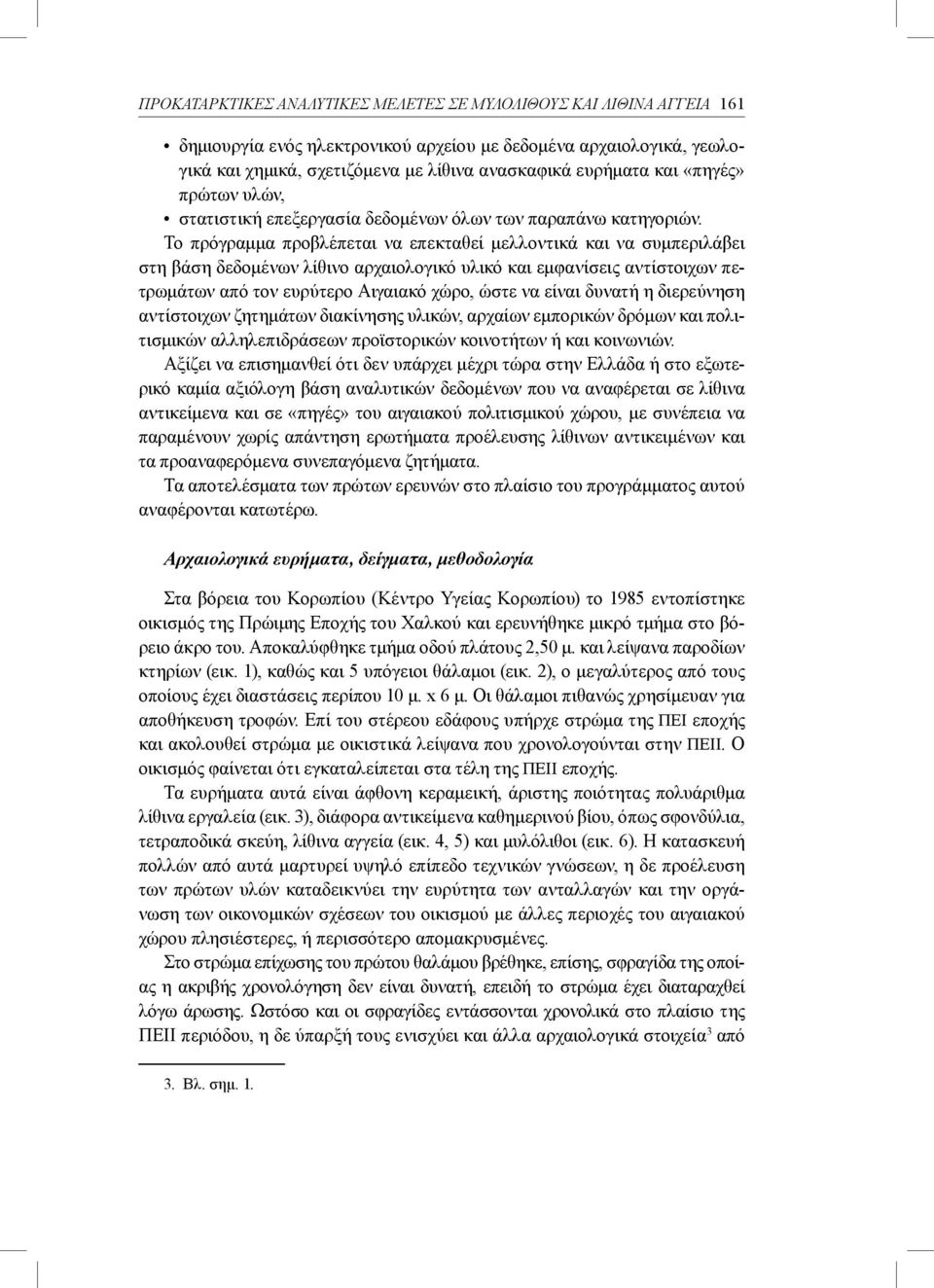 Το πρόγραμμα προβλέπεται να επεκταθεί μελλοντικά και να συμπεριλάβει στη βάση δεδομένων λίθινο αρχαιολογικό υλικό και εμφανίσεις αντίστοιχων πετρωμάτων από τον ευρύτερο Αιγαιακό χώρο, ώστε να είναι