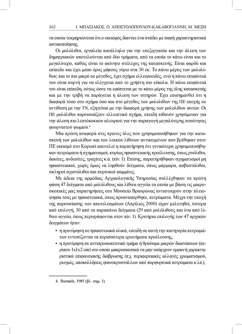 κατασκευής. Είναι φαρδύ και επίπεδο και έχει μέσο όρος μήκους γύρω στα 30 εκ.