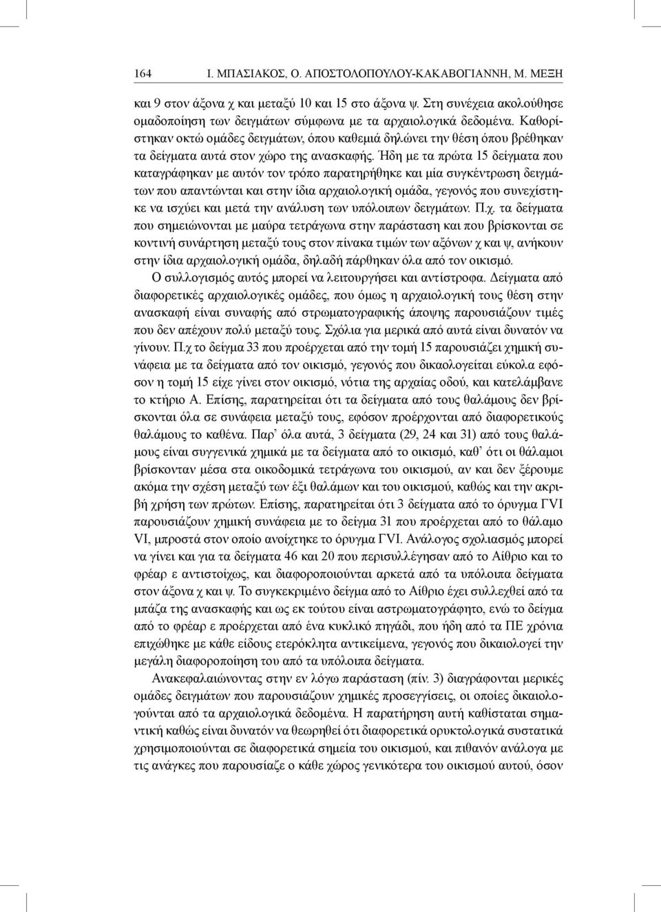 Ήδη με τα πρώτα 15 δείγματα που καταγράφηκαν με αυτόν τον τρόπο παρατηρήθηκε και μία συγκέντρωση δειγμάτων που απαντώνται και στην ίδια αρχαιολογική ομάδα, γεγονός που συνεχίστηκε να ισχύει και μετά