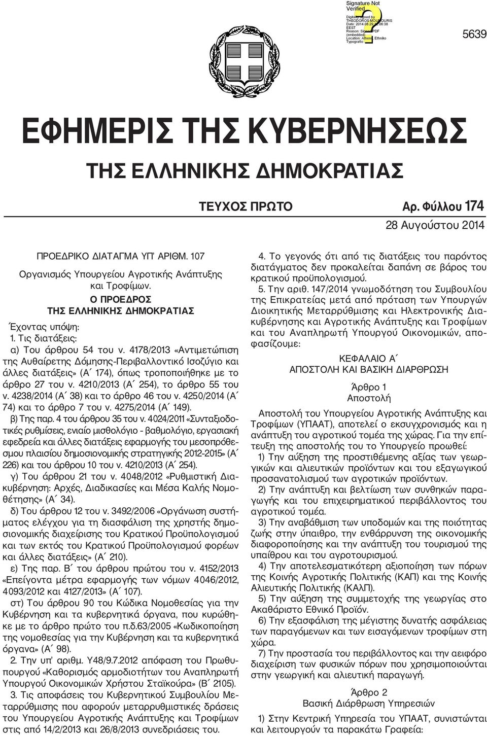 4178/2013 «Αντιμετώπιση της Αυθαίρετης Δόμησης Περιβαλλοντικό Ισοζύγιο και άλλες διατάξεις» (Α 174), όπως τροποποιήθηκε με το άρθρο 27 του ν. 4210/2013 (Α 254), το άρθρο 55 του ν.