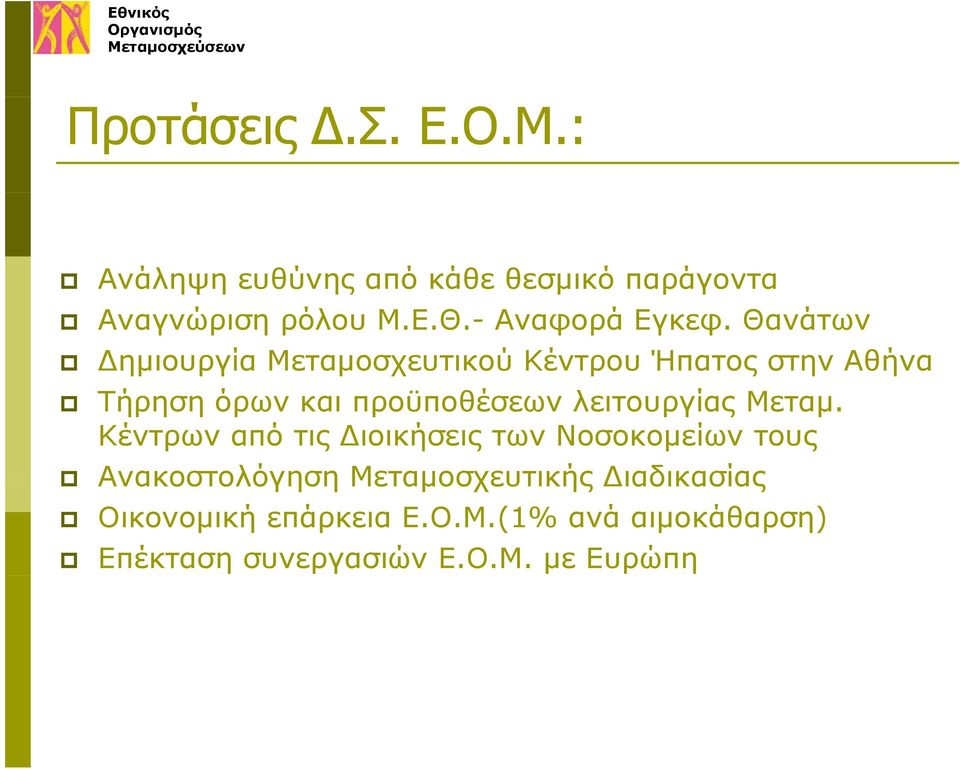 Θανάτων Δημιουργία Μεταμοσχευτικού Κέντρου Ήπατος στην Αθήνα Τήρηση όρων και προϋποθέσεων