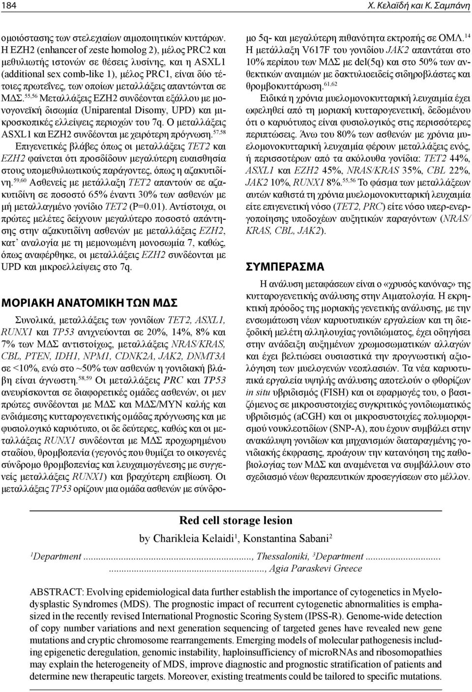 απαντώνται σε ΜΔΣ. 55,56 Μεταλλάξεις EZH2 συνδέονται εξάλλου με μονογονεϊκή δισωμία (Uniparental Disomy, UPD) και μικροσκοπικές ελλείψεις περιοχών του 7q.