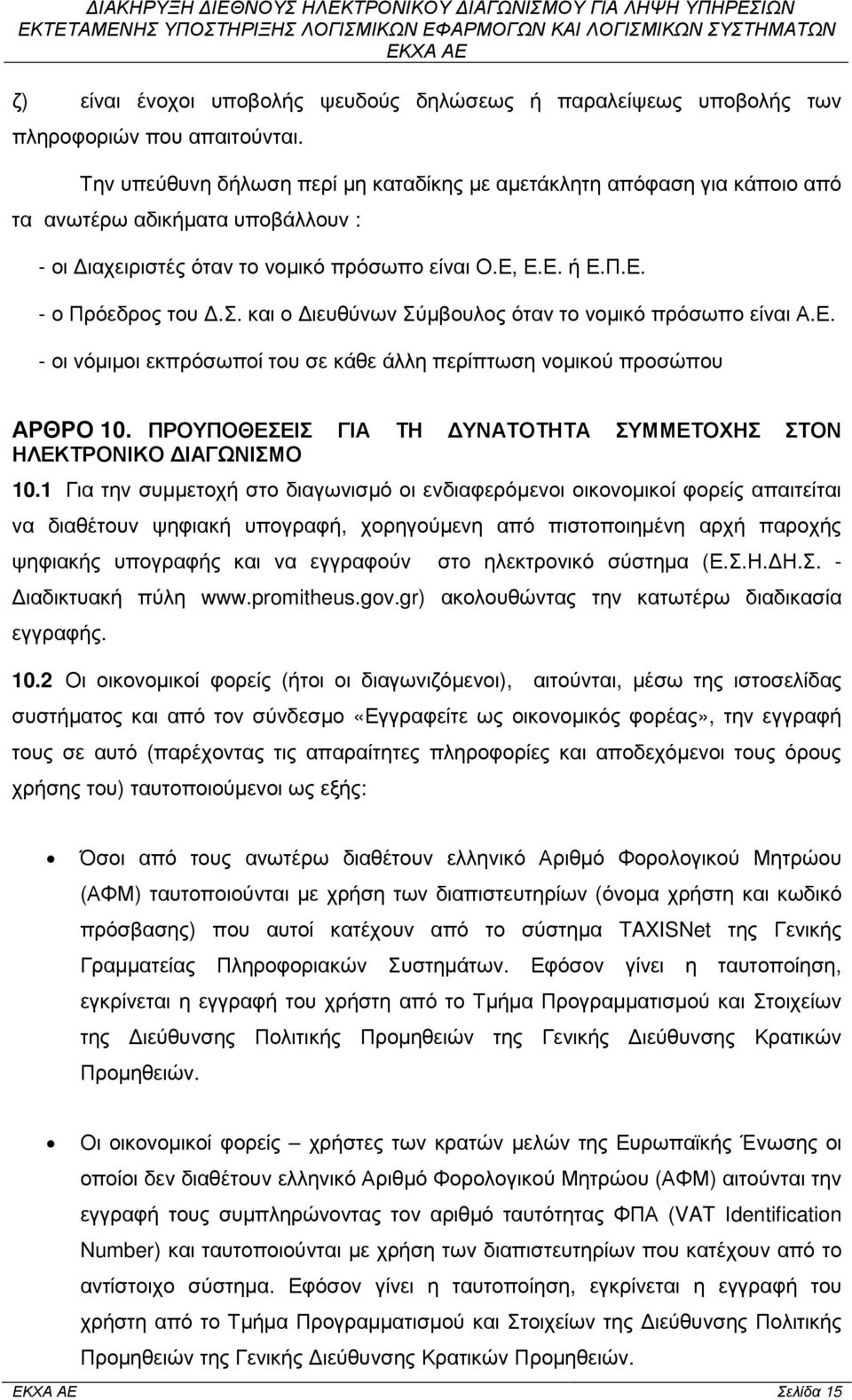 Ε. - οι νόµιµοι εκπρόσωποί του σε κάθε άλλη περίπτωση νοµικού προσώπου ΑΡΘΡΟ 10. ΠΡΟΥΠΟΘΕΣΕΙΣ ΓΙΑ ΤΗ ΥΝΑΤΟΤΗΤΑ ΣΥΜΜΕΤΟΧΗΣ ΣΤΟΝ ΗΛΕΚΤΡΟΝΙΚΟ ΙΑΓΩΝΙΣΜΟ 10.