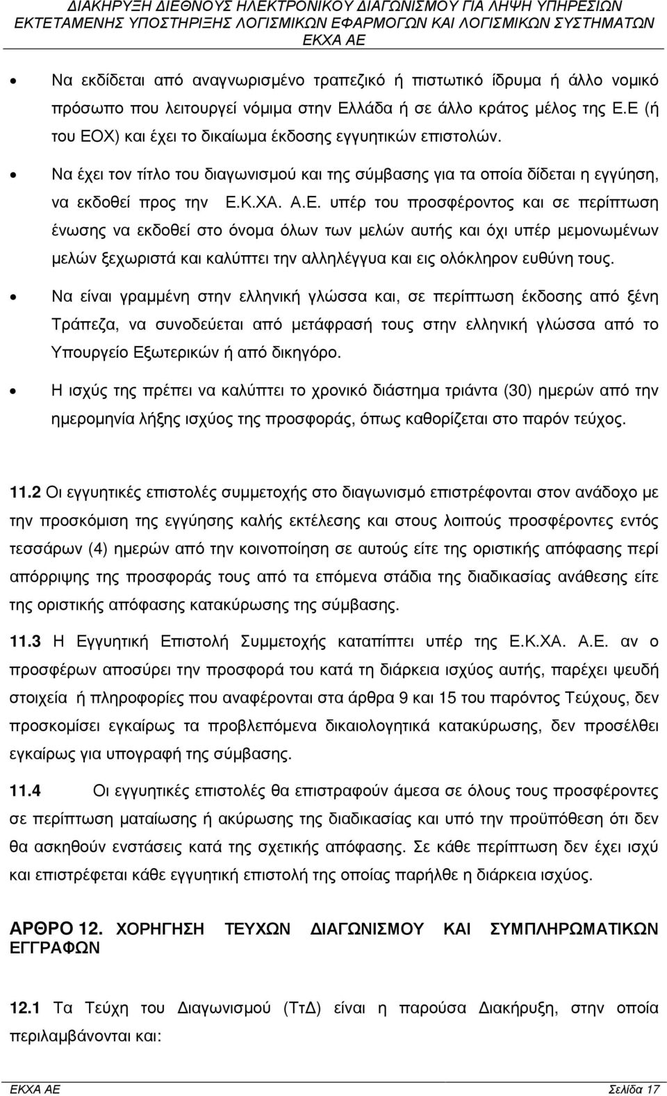 Να είναι γραµµένη στην ελληνική γλώσσα και, σε περίπτωση έκδοσης από ξένη Τράπεζα, να συνοδεύεται από µετάφρασή τους στην ελληνική γλώσσα από το Υπουργείο Εξωτερικών ή από δικηγόρο.