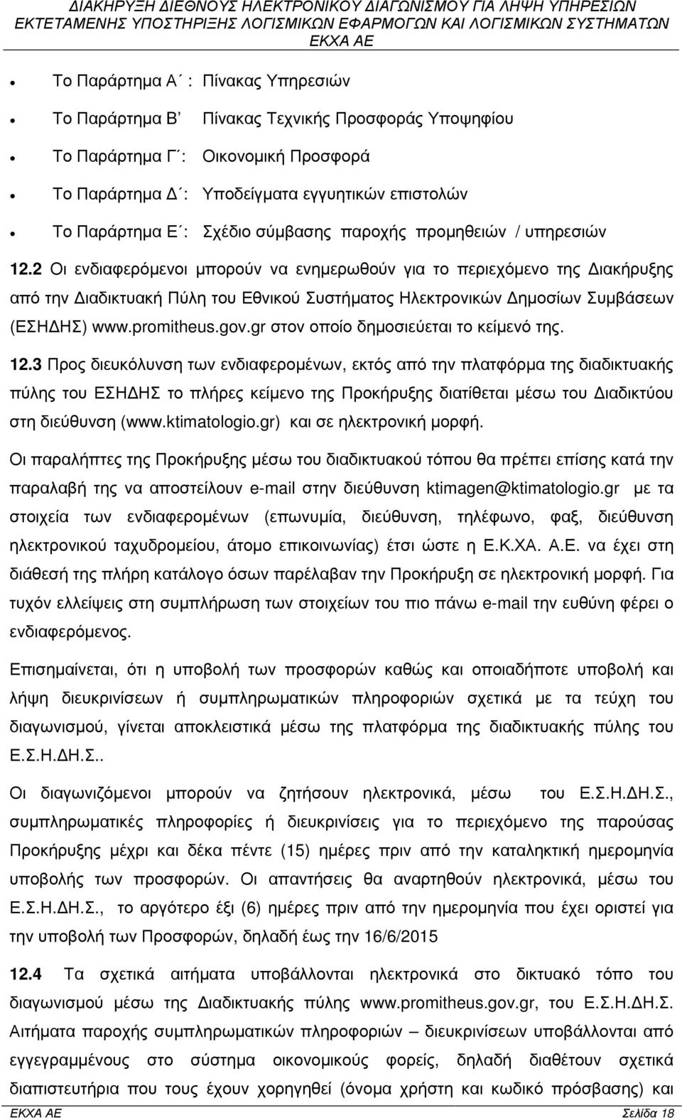 2 Οι ενδιαφερόµενοι µπορούν να ενηµερωθούν για το περιεχόµενο της ιακήρυξης από την ιαδικτυακή Πύλη του Εθνικού Συστήµατος Ηλεκτρονικών ηµοσίων Συµβάσεων (ΕΣΗ ΗΣ) www.promitheus.gov.