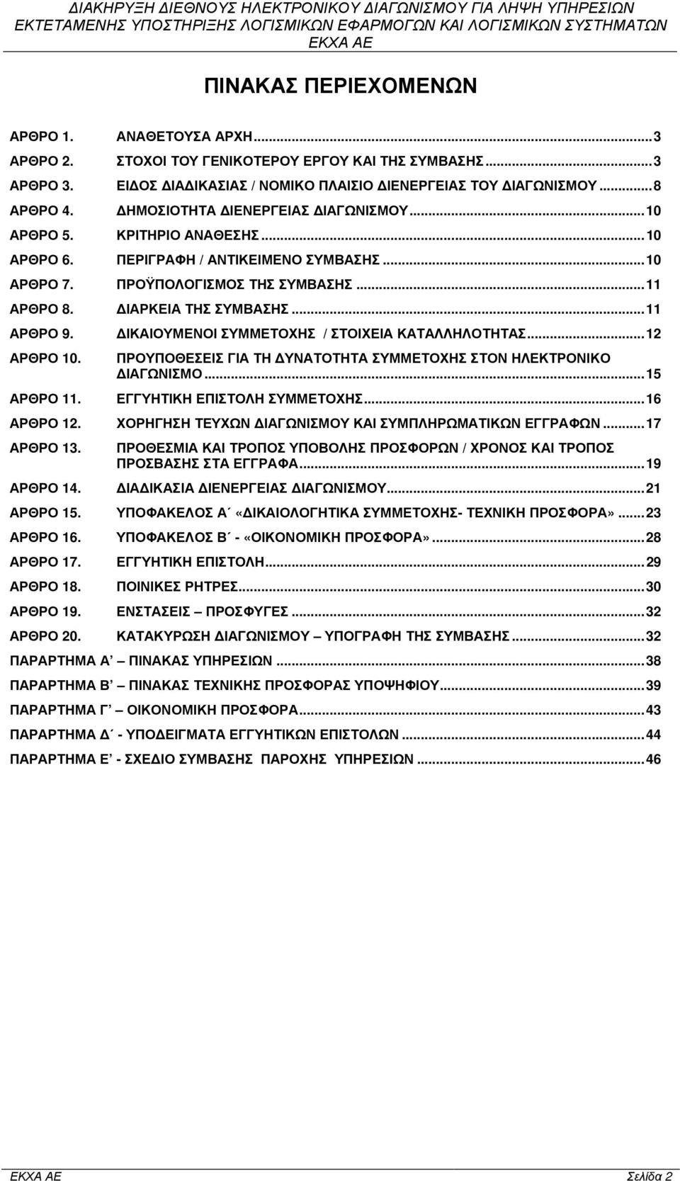 .. 11 ΑΡΘΡΟ 9. ΙΚΑΙΟΥΜΕΝΟΙ ΣΥΜΜΕΤΟΧΗΣ / ΣΤΟΙΧΕΙΑ ΚΑΤΑΛΛΗΛΟΤΗΤΑΣ... 12 ΑΡΘΡΟ 10. ΠΡΟΥΠΟΘΕΣΕΙΣ ΓΙΑ ΤΗ ΥΝΑΤΟΤΗΤΑ ΣΥΜΜΕΤΟΧΗΣ ΣΤΟΝ ΗΛΕΚΤΡΟΝΙΚΟ ΙΑΓΩΝΙΣΜΟ... 15 ΑΡΘΡΟ 11. ΕΓΓΥΗΤΙΚΗ ΕΠΙΣΤΟΛΗ ΣΥΜΜΕΤΟΧΗΣ.