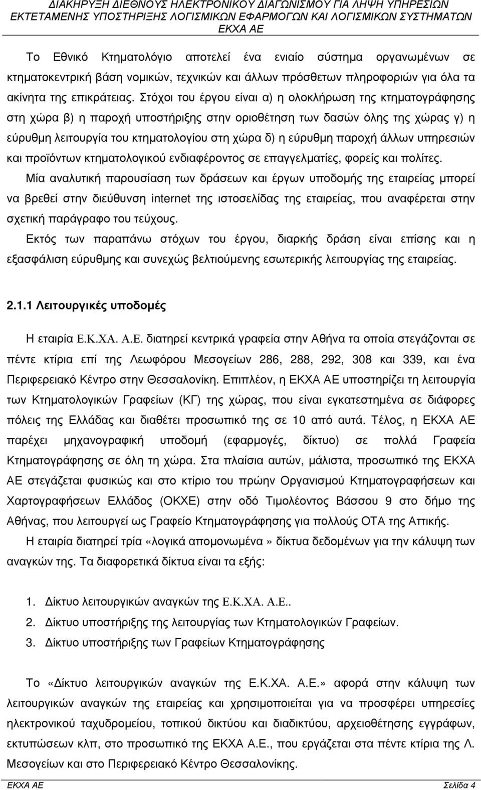 παροχή άλλων υπηρεσιών και προϊόντων κτηµατολογικού ενδιαφέροντος σε επαγγελµατίες, φορείς και πολίτες.