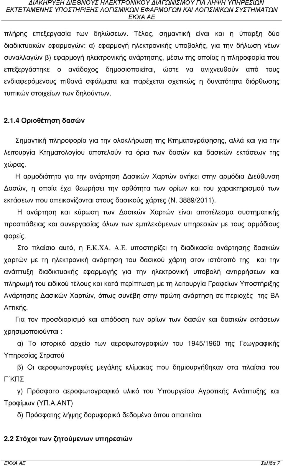 επεξεργάστηκε ο ανάδοχος δηµοσιοποιείται, ώστε να ανιχνευθούν από τους ενδιαφερόµενους πιθανά σφάλµατα και παρέχεται σχετικώς η δυνατότητα διόρθωσης τυπικών στοιχείων των δηλούντων. 2.1.