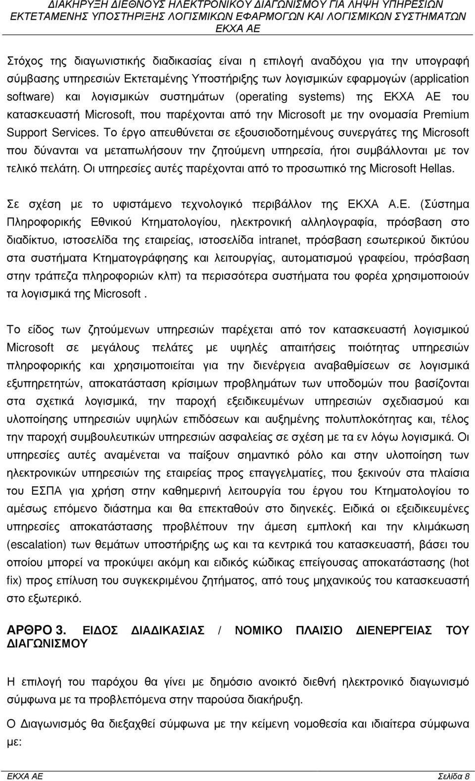 Tο έργο απευθύνεται σε εξουσιοδοτηµένους συνεργάτες της Microsoft που δύνανται να µεταπωλήσουν την ζητούµενη υπηρεσία, ήτοι συµβάλλονται µε τον τελικό πελάτη.