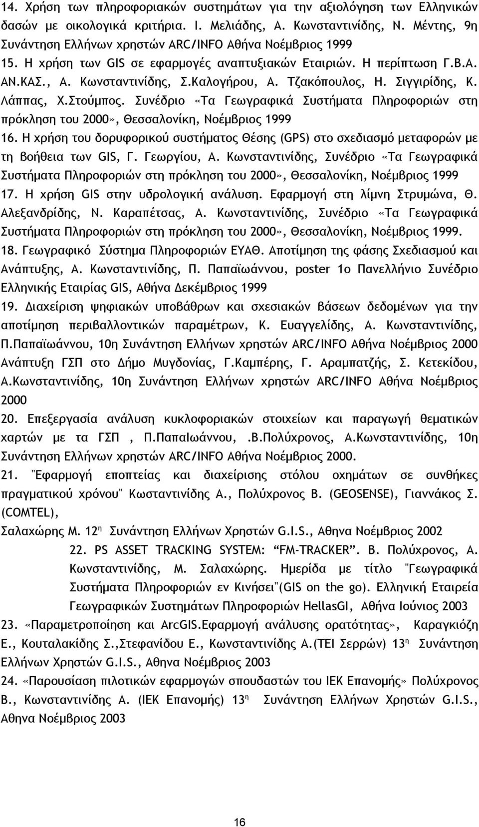 Τζακόπουλος, Η. Σιγγιρίδης, Κ. Λάππας, Χ.Στούμπος. Συνέδριο «Τα Γεωγραφικά Συστήματα Πληροφοριών στη πρόκληση του 2000», Θεσσαλονίκη, Νοέμβριος 1999 16.
