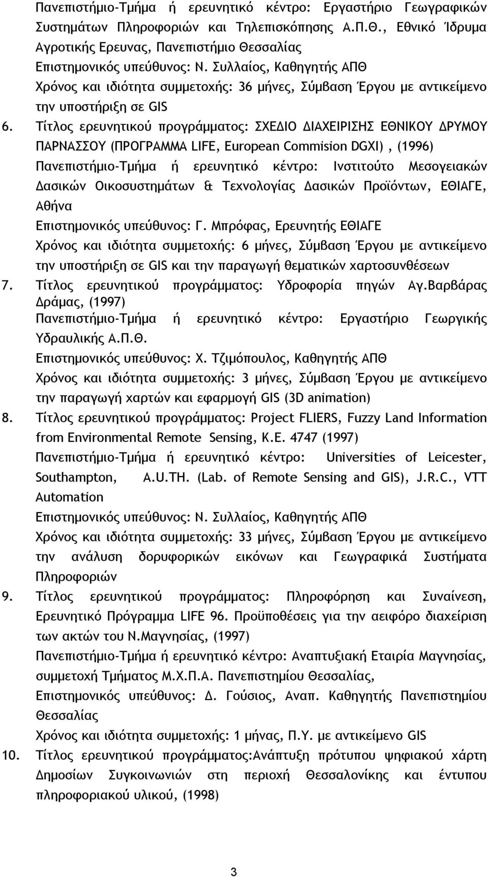 Τίτλος ερευνητικού προγράμματος: ΣΧΕΔΙΟ ΔΙΑΧΕΙΡΙΣΗΣ ΕΘΝΙΚΟΥ ΔΡΥΜΟΥ ΠΑΡΝΑΣΣΟΥ (ΠΡΟΓΡΑΜΜΑ LIFE, European Commision DGXI), (1996) Πανεπιστήμιο-Τμήμα ή ερευνητικό κέντρο: Ινστιτούτο Μεσογειακών Δασικών