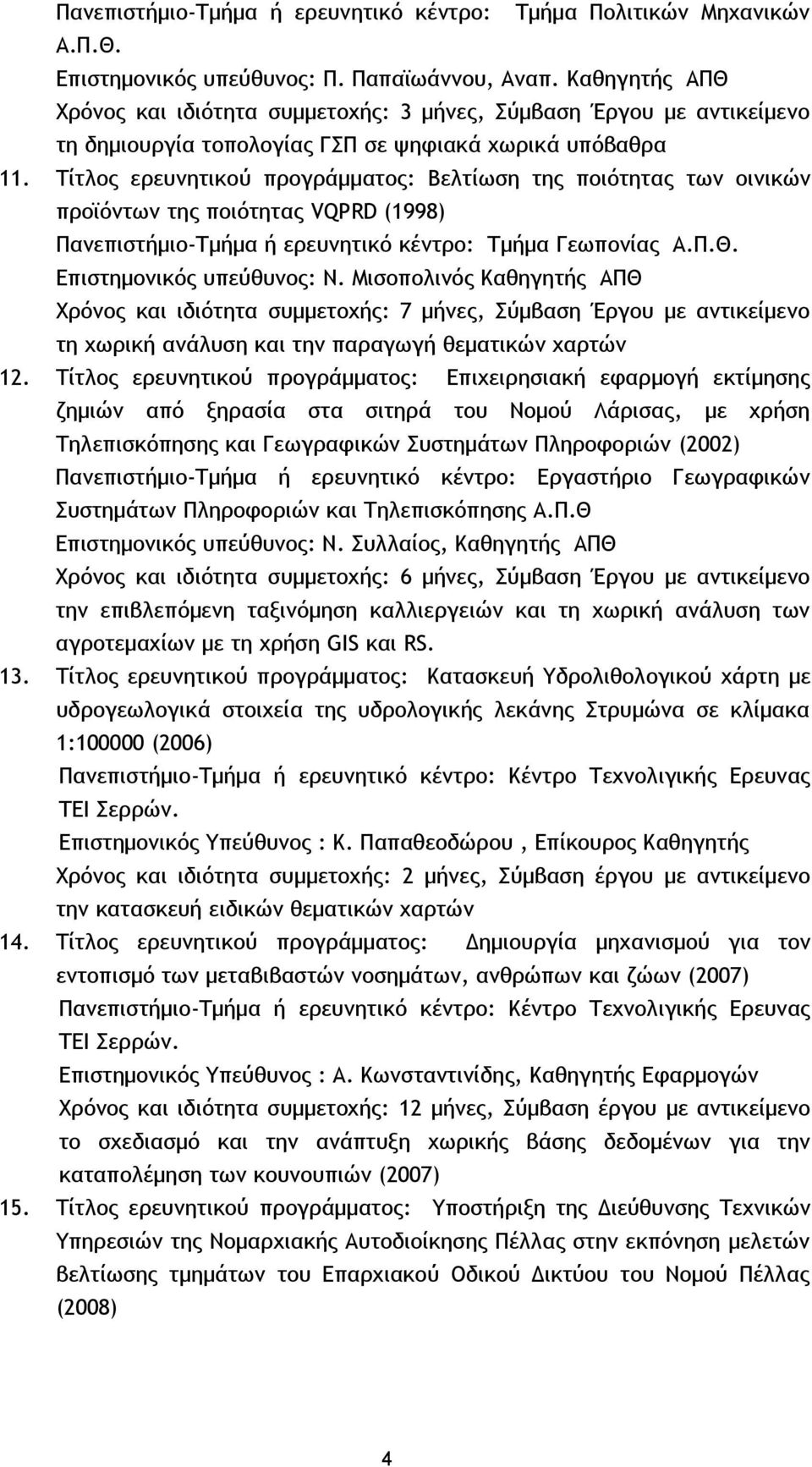 Τίτλος ερευνητικού προγράμματος: Βελτίωση της ποιότητας των οινικών προϊόντων της ποιότητας VQPRD (1998) Πανεπιστήμιο-Τμήμα ή ερευνητικό κέντρο: Τμήμα Γεωπονίας Α.Π.Θ. Επιστημονικός υπεύθυνος: Ν.