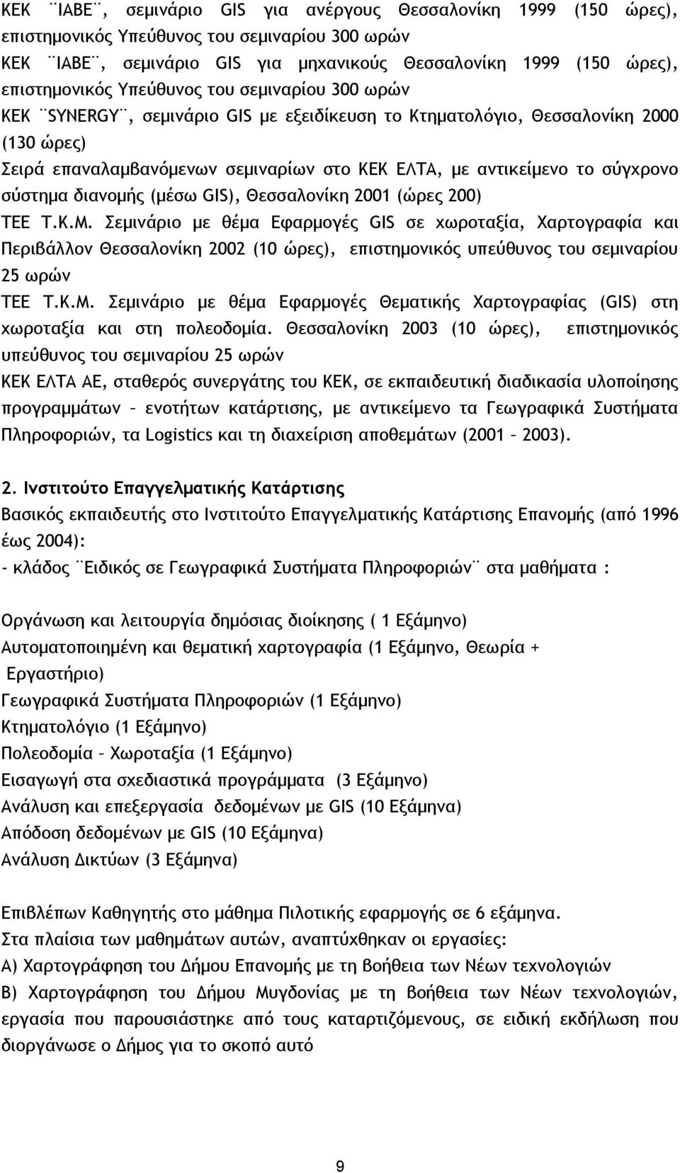 σύστημα διανομής (μέσω GIS), Θεσσαλονίκη 2001 (ώρες 200) ΤΕΕ Τ.Κ.Μ.