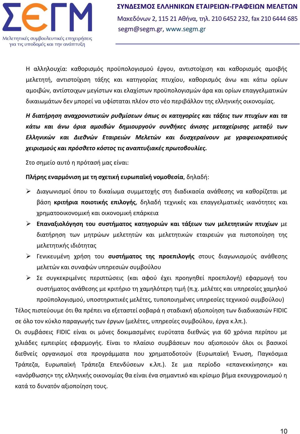 Η διατήρηση αναχρονιστικών ρυθμίσεων όπως οι κατηγορίες και τάξεις των πτυχίων και τα κάτω και άνω όρια αμοιβών δημιουργούν συνθήκες άνισης μεταχείρισης μεταξύ των Ελληνικών και Διεθνών Εταιρειών