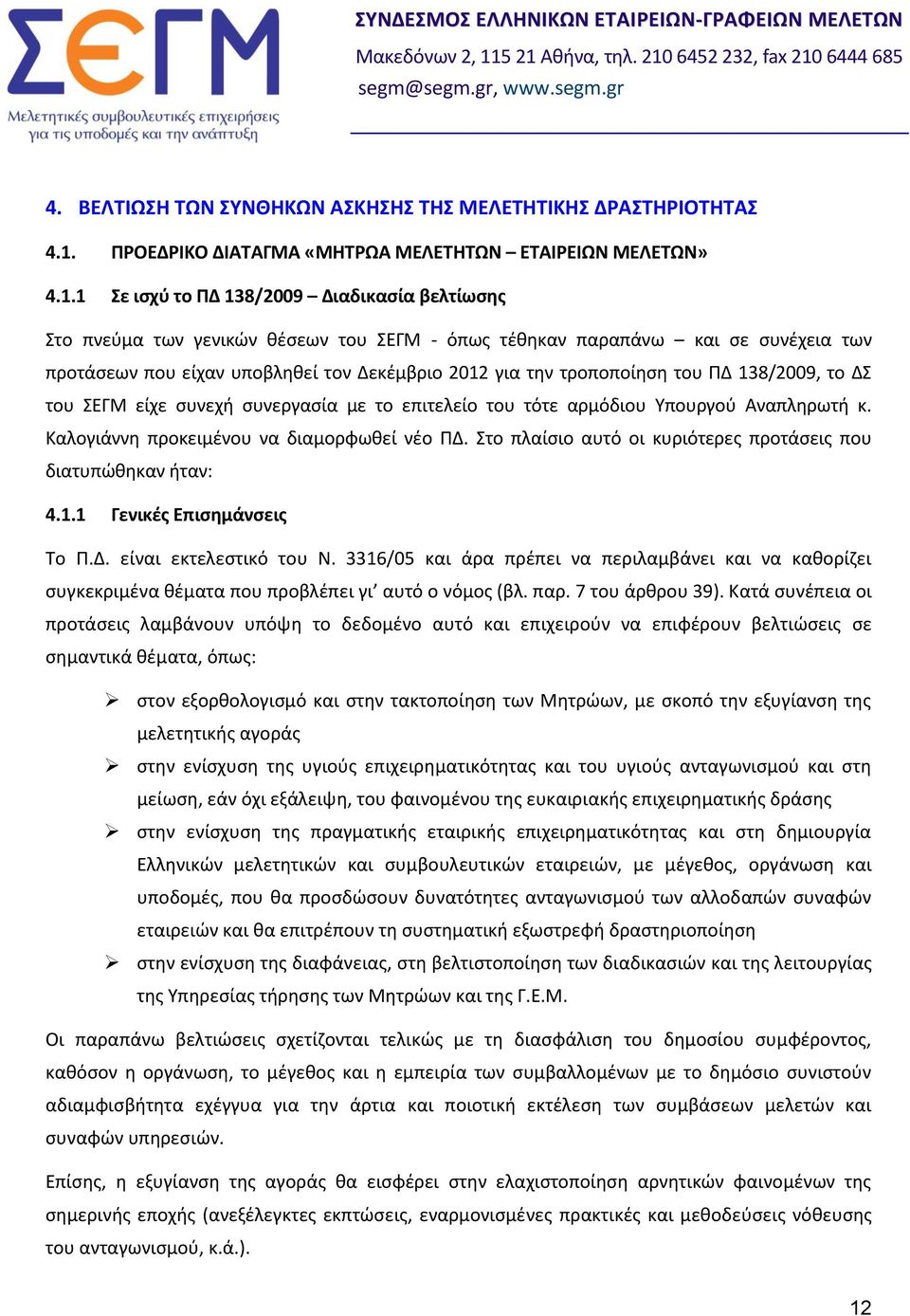 1 Σε ισχύ το ΠΔ 138/2009 Διαδικασία βελτίωσης Στο πνεύμα των γενικών θέσεων του ΣΕΓΜ - όπως τέθηκαν παραπάνω και σε συνέχεια των προτάσεων που είχαν υποβληθεί τον Δεκέμβριο 2012 για την τροποποίηση