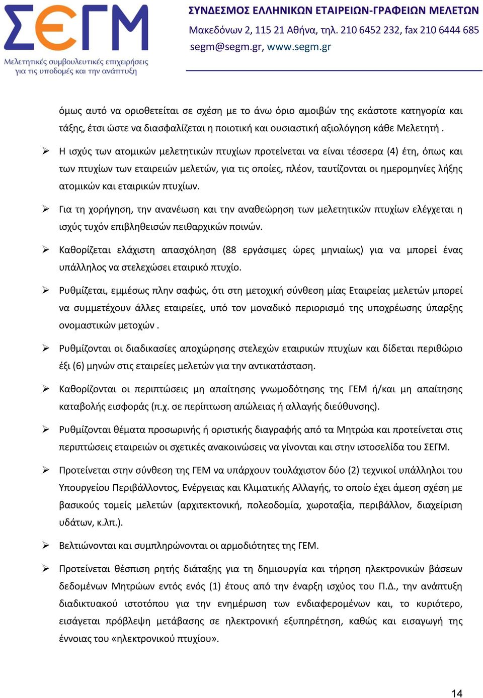 εταιρικών πτυχίων. Για τη χορήγηση, την ανανέωση και την αναθεώρηση των μελετητικών πτυχίων ελέγχεται η ισχύς τυχόν επιβληθεισών πειθαρχικών ποινών.