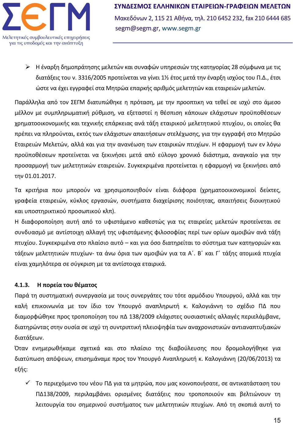 Παράλληλα από τον ΣΕΓΜ διατυπώθηκε η πρόταση, με την προοπτικη να τεθεί σε ισχύ στο άμεσο μέλλον με συμπληρωματική ρύθμιση, να εξεταστεί η θέσπιση κάποιων ελάχιστων προϋποθέσεων χρηματοοικονομικής