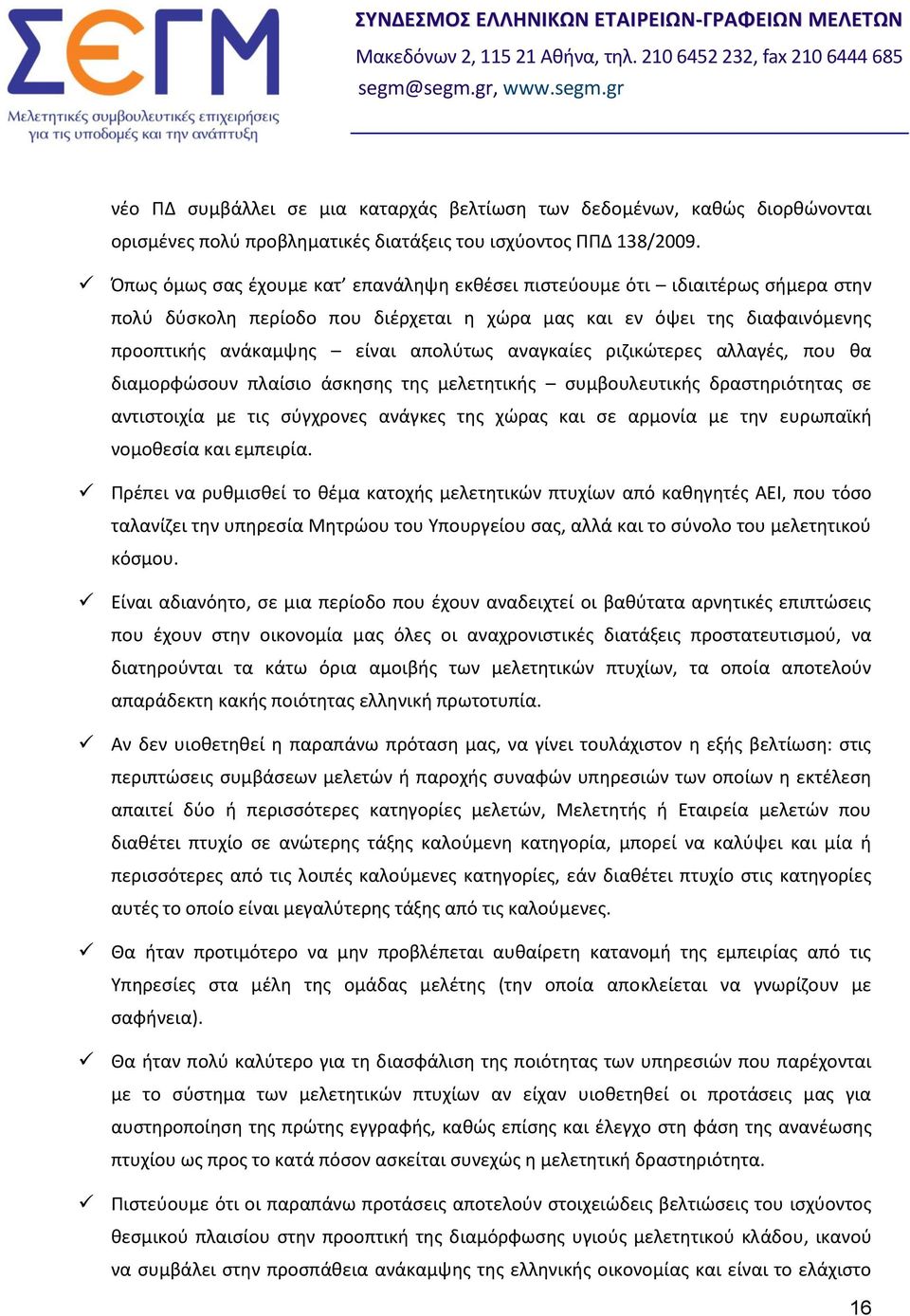 αναγκαίες ριζικώτερες αλλαγές, που θα διαμορφώσουν πλαίσιο άσκησης της μελετητικής συμβουλευτικής δραστηριότητας σε αντιστοιχία με τις σύγχρονες ανάγκες της χώρας και σε αρμονία με την ευρωπαϊκή